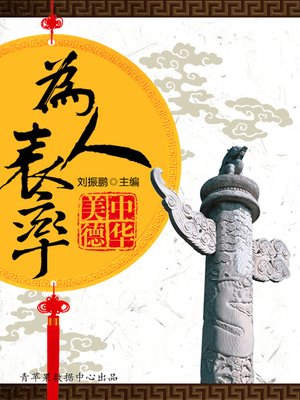 cover image of 为人表率